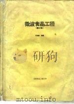 微波食品工程  修订版（ PDF版）