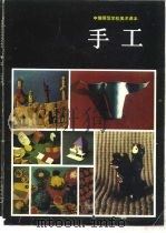 手工 1988 PDF电子版封面 7102001339 全国中师美术教材编委会编