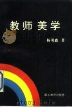 教师美学（1989 PDF版）