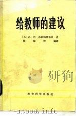 给教师的建议  修订本全1册（1984 PDF版）