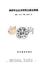 高校毕业生及研究生就业指南（1991 PDF版）