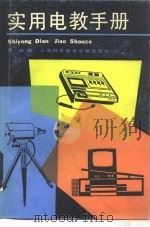 实用电教手册（1990 PDF版）