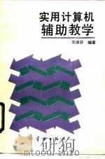 实用计算机辅助教学（1990 PDF版）