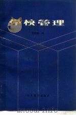 学校管理（1983 PDF版）