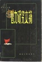 智力研究文摘（1983 PDF版）