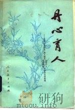 丹心育人  全国“五讲四美”为人师表先进个人、先进集体代表会议经验选（1983 PDF版）