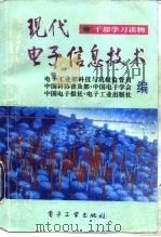现代电子信息技术（1996 PDF版）