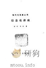 信息论讲座（1984 PDF版）