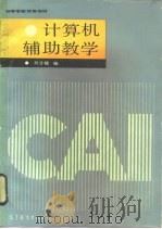 计算机辅助教学（1988 PDF版）
