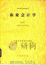 农业会计学  第2版（1986 PDF版）