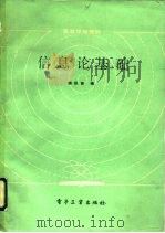 信息论基础（1986 PDF版）