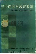 三个面向与教育改革  中国教育学全第一次全国学术讨论全文集（1984 PDF版）