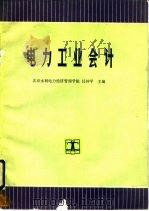 电力工业会计（1994 PDF版）