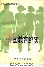 外国教育纪实（1984 PDF版）