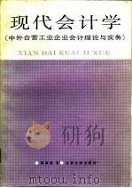 现代会计学中外合营工业企业会计理论与实务（1987 PDF版）