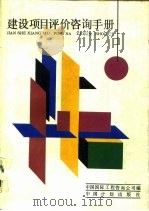 建设项目评价咨询手册（1988 PDF版）