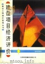 建设项目经济评价（1989 PDF版）