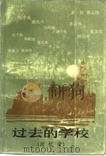 过去的学校  回忆录（1982 PDF版）