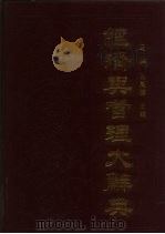 经济与管理大辞典（1985 PDF版）