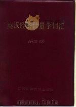 英汉经济计量学词汇（1983 PDF版）
