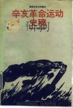 辛亥革命运动史稿（1988 PDF版）