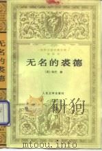 无名的裘德（1958 PDF版）