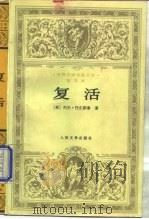 复活（1957 PDF版）