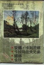 外国长篇小说名著精粹  1877-1891卷（1994 PDF版）