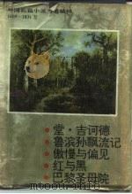 外国长篇小说名著精粹  1605-1831卷（1994 PDF版）