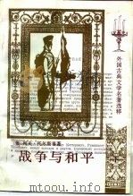 战争与和平  下（1997 PDF版）