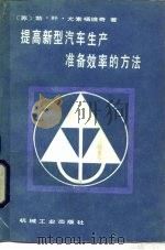 提高新型汽车生产准备效率的方法（1985 PDF版）