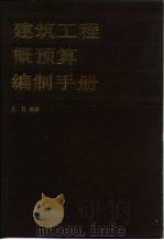 建筑工程概预算编制手册（1994 PDF版）