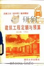 建筑工程定额与预算（1988 PDF版）