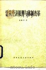 建筑经济原理与体制改革（1985 PDF版）
