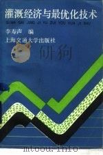 灌溉经济与最优化技术（1987 PDF版）