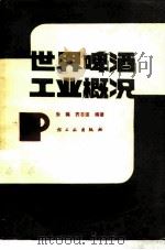世界啤酒工业概况（1984 PDF版）