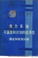 电力系统可靠度和计划的经济性（1987 PDF版）