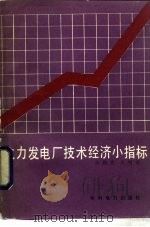 火力发电厂技术经济小指标（1986 PDF版）