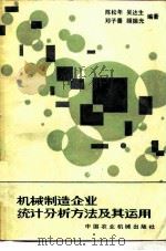 机械制造企业统计分析方法及其运用（1983 PDF版）