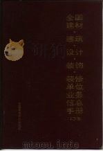 全国建材·建筑·设计·装饰·装修单位业务信息手册  上（1994 PDF版）