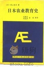 日本农业教育史（1989 PDF版）