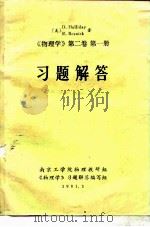 《物理学  第2卷  第1册》习题解答（1981 PDF版）
