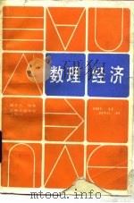 数理经济 1989 PDF电子版封面 7313004028 潘介人编著