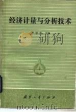 经济计量与分析技术（1988 PDF版）
