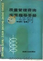 质量管理咨询实用指导手册（1990 PDF版）