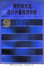 用控制方法进行计量经济分析（1987 PDF版）