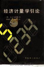 经济计量学引论（1985 PDF版）