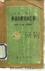 英语分解式词汇表  活的记忆法（1960 PDF版）