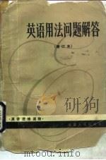 英语用法问题解答  综合版（1983 PDF版）