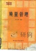 质量管理（1986 PDF版）